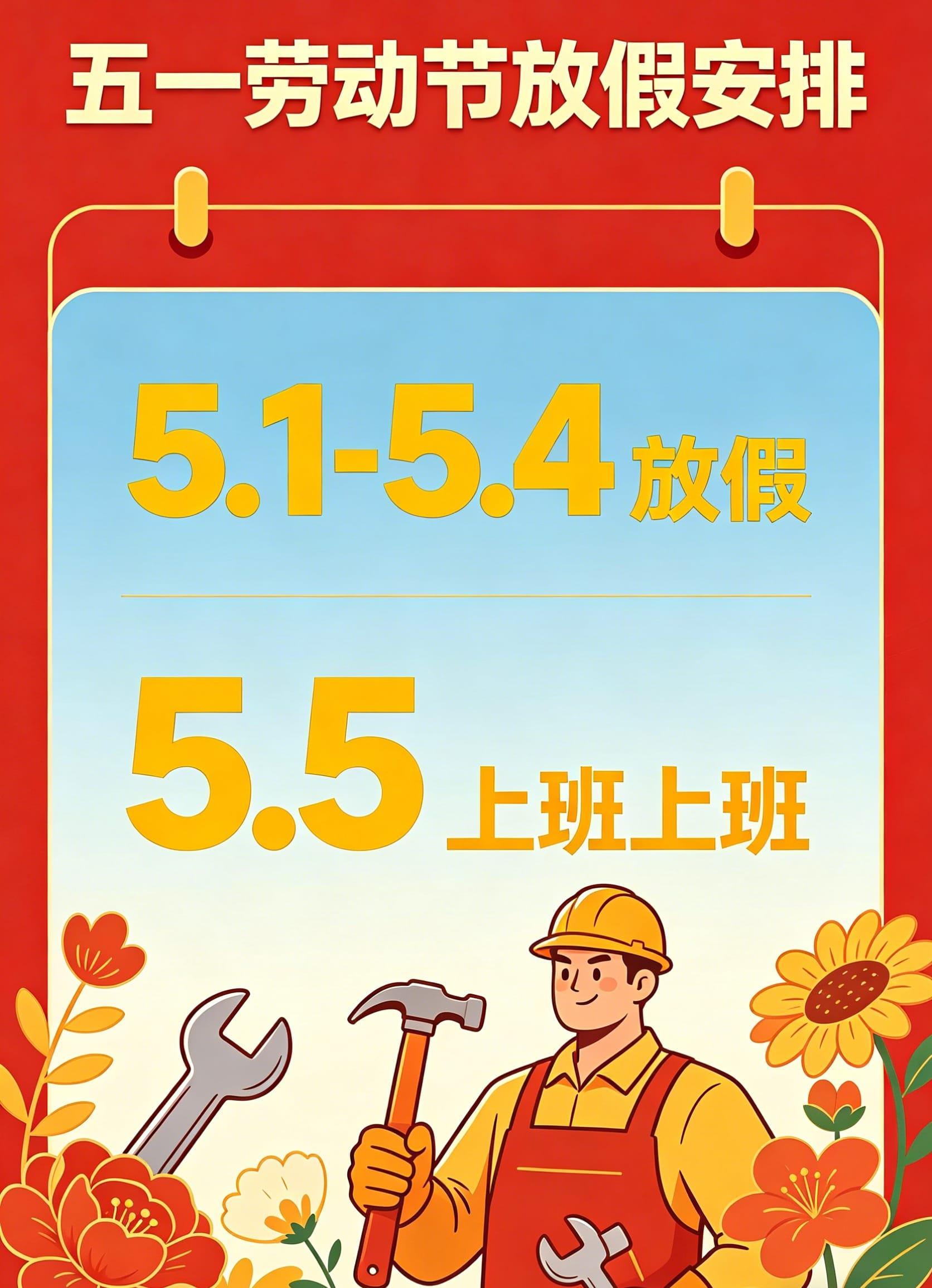 五一劳动节放假通知